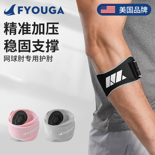 FYOUGA斐佑网球肘专用护肘男女羽毛球运动护具肘关节加压固定带