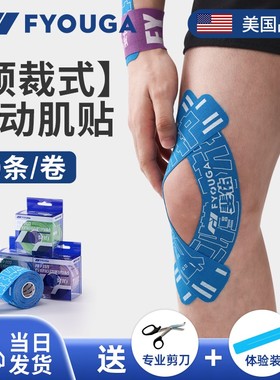 FYOUGA斐佑肌肉贴运动员专用绷带膝盖预分切肌贴脚踝胶带肌内效贴