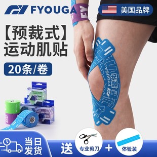 FYOUGA斐佑肌肉贴运动员专用绷带膝盖预分切肌贴脚踝胶带肌内效贴