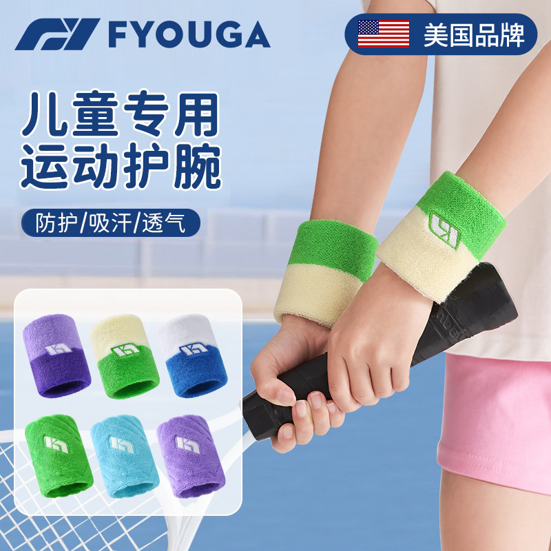 fyouga儿童专用运动护腕擦汗巾