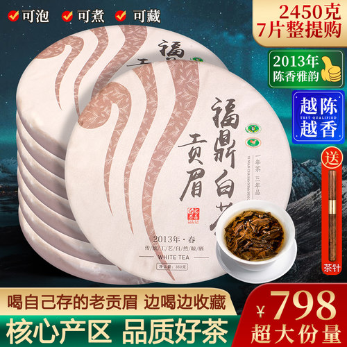 2013年福鼎白茶饼老贡眉7饼2450g