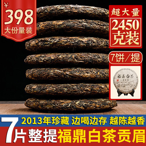 福鼎白茶片整提购2450g贡眉老闽