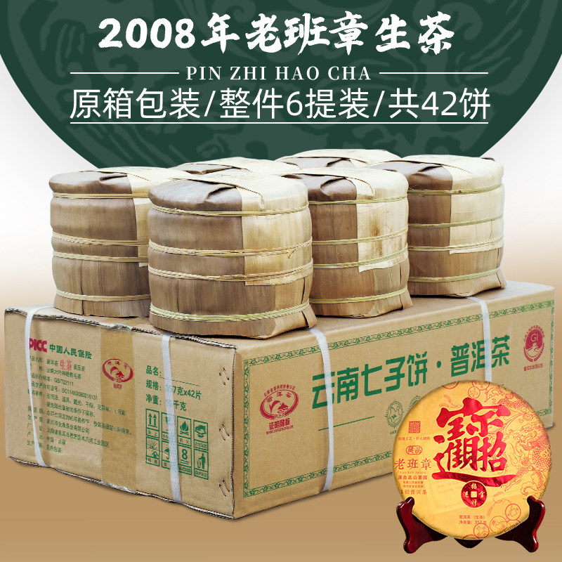 2008招财进宝老班章普洱茶生茶七子饼茶叶古董茶 整箱购6提共42饼