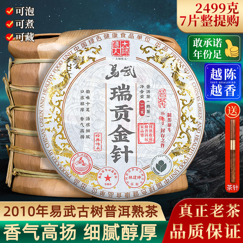 老闽云南七子饼2010年易武瑞贡金针古树普洱茶熟茶叶7饼整提2499g