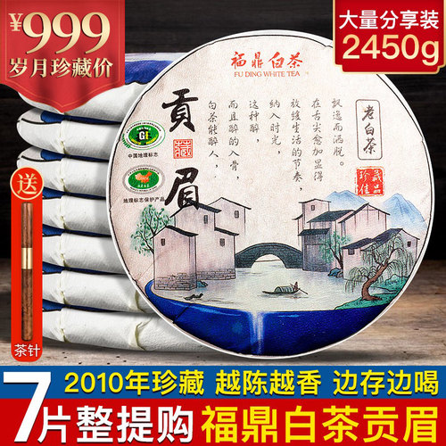 老闽2010年珍藏贡眉福鼎白茶