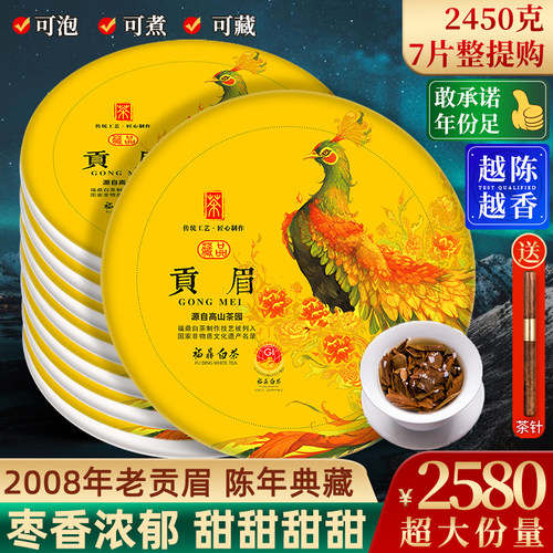 老闽2008年福鼎白茶贡眉饼整提购