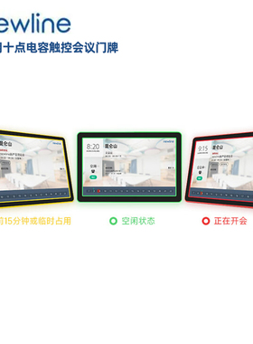 newline会议室门口显示器10.1英寸小屏会议门牌电容触控屏高清