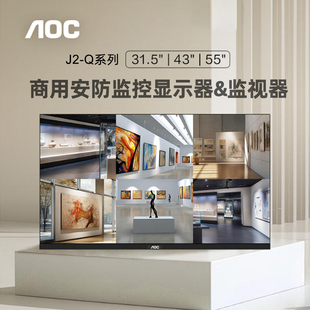 AOC商用专业监视器安防显示屏32 43 55寸J2-Q可24小时开机运行