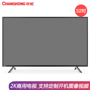 长虹商用电视32H6GF商业酒店客房民宿旅馆高清2K彩电定制开机画面