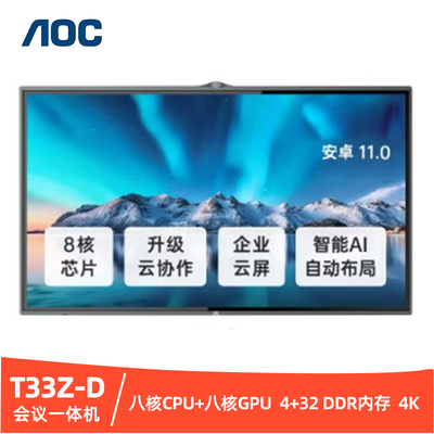 AOC多媒体会议一体机8核CPU