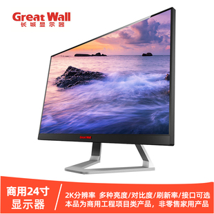 长城23.8/24寸商用显示器240HZ/144HZ刷新率2K一级能效DP接口HDCP