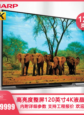 夏普120英寸大屏电视机