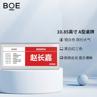 BOE京东方10.85英寸电子桌牌红白黑三色类纸屏显示器无纸办公产品