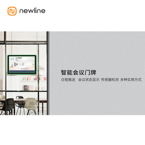鸿合newline会议预约门牌