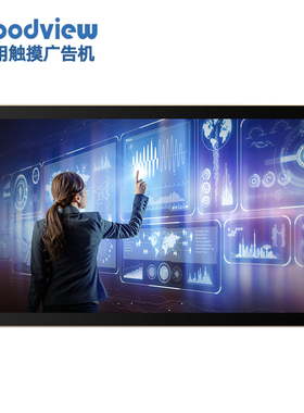 Goodview仙视商用触摸查询广告机数字标牌高清电容触摸信发显示屏