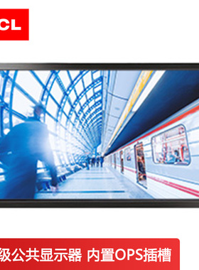 TCL工业级公共显示器LCD液晶屏内置喇叭OPS口四等边框 VA32-L21寸