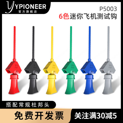 迷你测试钩YPIONEER/扬先杜邦头