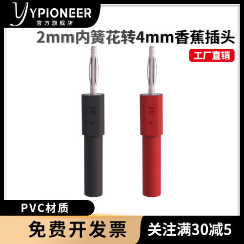 2mm内簧花转4mm香蕉插头公香蕉插转接头接普通2mm万用表笔针拓展