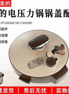 美的电压力锅配件 MY-CS6036P/PCS5036P 原装锅盖上盖总成5L配件
