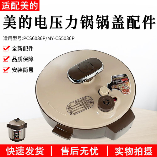 美的电压力锅配件MY-CS6036P锅盖