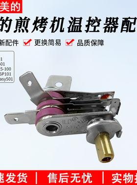 美的电火锅配件MC-DH2601/DY26Easy501/DY2626P101双金属温控器