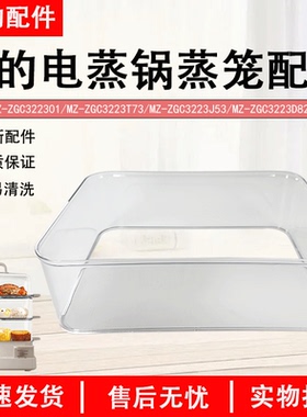 美的电蒸锅蒸笼配件MZ-ZGC322301/ZGC3223J53蒸围蒸格ZGC3223D82