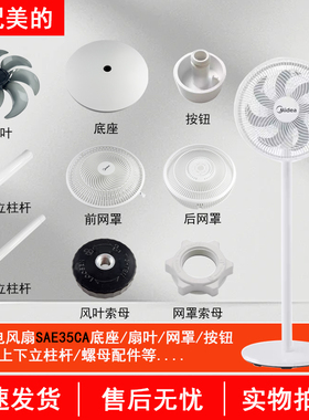美的电风扇新款SAE35CA底座底盘风叶索母开关旋钮风叶立柱杆配件
