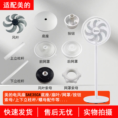 美的电风扇SAE35CA底座风叶配件