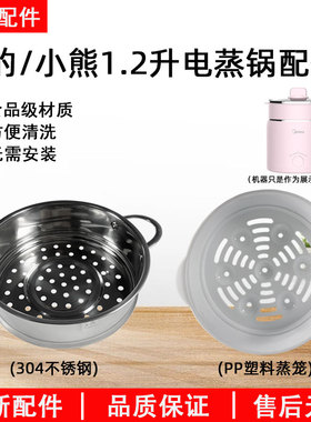 小熊迷你小型火锅煮面电锅DRG-C12R5蒸笼1.2升蒸格配件通用