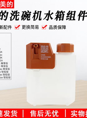 美的洗碗机CDG16QA83K/W66Pro/S66Pro洗涤液盒水箱原装全新配件