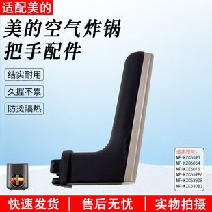 美的空气炸锅MF-KZC6053/MF-KZC6054/MF-KZC5593炸桶把手全新配件
