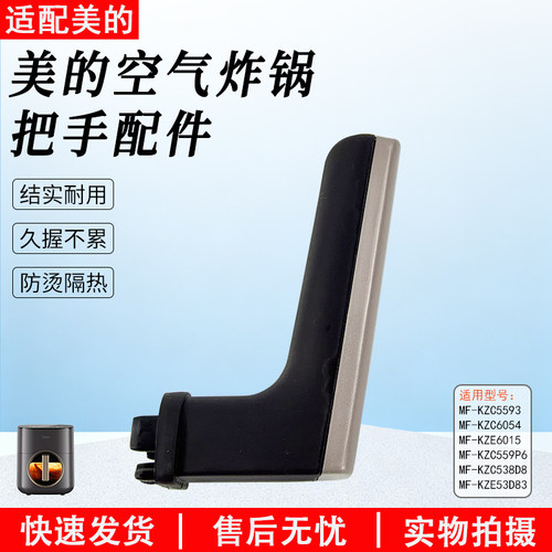 美的空气炸锅MF-KZC6053炸桶把手