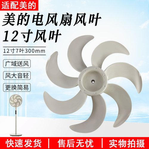 美的电风扇配件SAH30BK风叶12寸