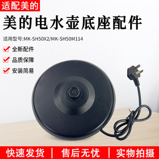 美的电热水壶养生壶MK-SH50X2 MK-SH50M114电源座底座总成配件