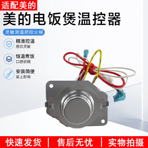 美的电饭煲温控器配件MB-FD409