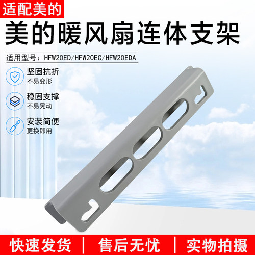 美的暖风扇连体支架HFY20Y配件