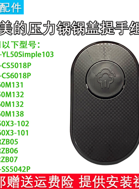 美的电压力锅锅盖MY-YL50Easy203/YL60Easy203提手旋手配件上盖