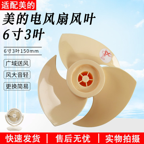 适用美的电风扇6寸3叶扇叶15cm