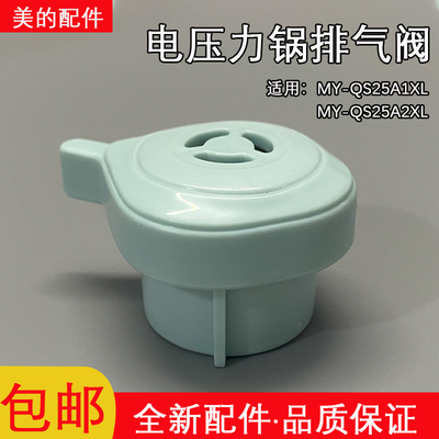 美的电压力锅MY-QS25A1XL蒸汽阀