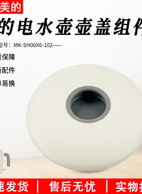 美的0.6升便携式电水壶MK-SH06X6-102/MK-SH06X6-103烧水壶壶盖子