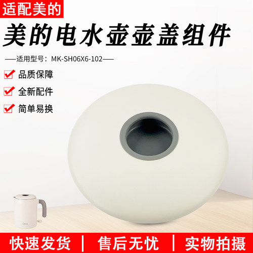 美的电水壶MK-SH06X6-102盖子