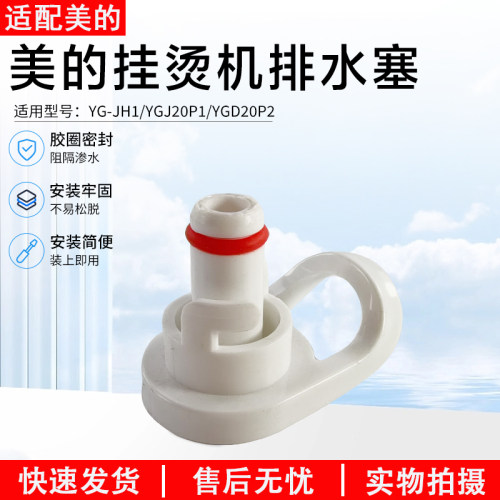美的挂烫机排水塞配件YGJ20P1
