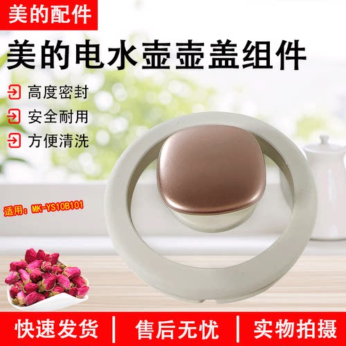 美的电水壶MK-YS10B101壶身盖子