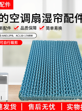 美的空调扇配件牛皮纸湿帘AC120-17ARW水帘262*352*40mm蓝色