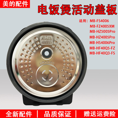 美的电饭煲MB-FS4006活动盖板