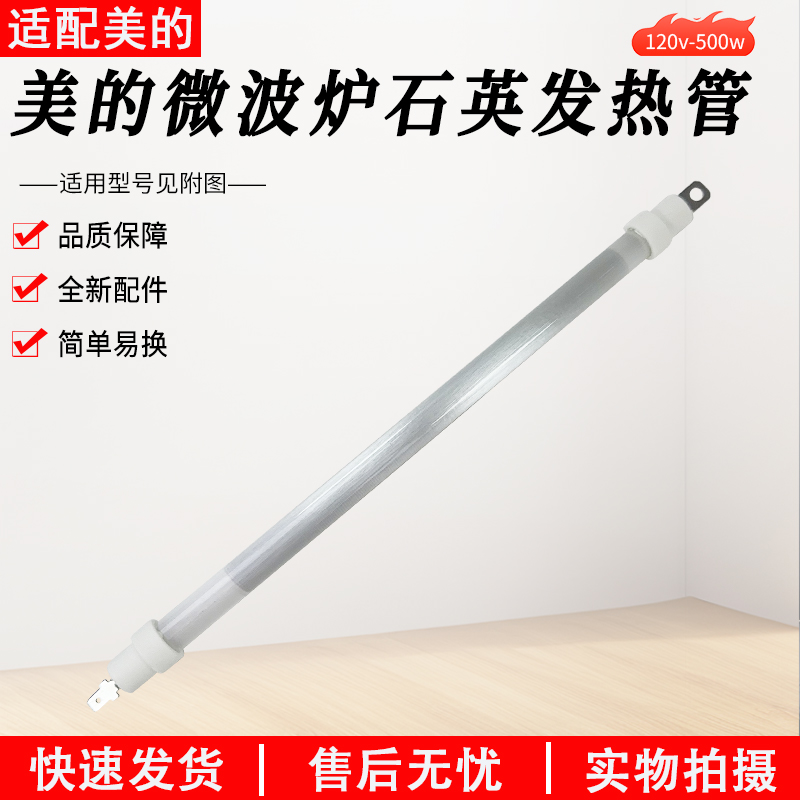 适用美的微波炉M3208E石英发热管