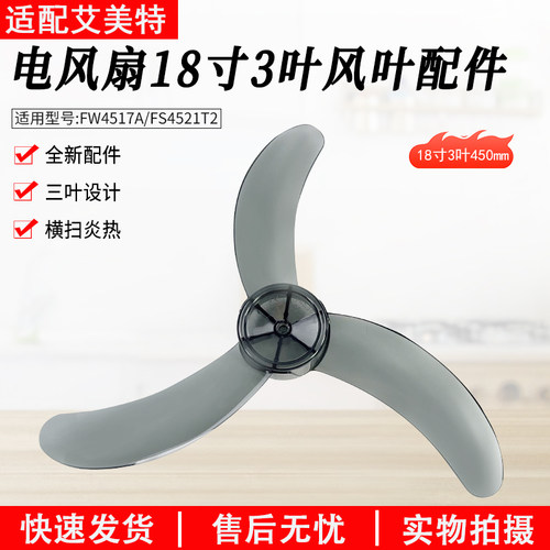 适用艾美特电风扇FW4517A扇叶