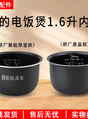 美的电饭煲1.6L黑晶内胆MB-YN161/WYN165/RS1690/FB16E203配件