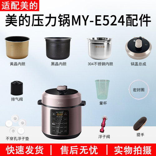 适用美的电压力锅MY-E524配件