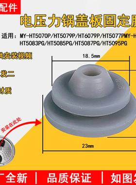 美的电压力锅HT5070P/HT5079P/HT5077PG/5097PG内盖固定塞胶